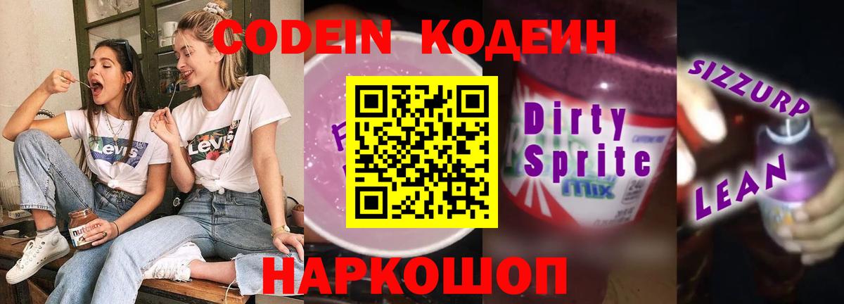 Кодеин Purple Drank  Вход с VPN  Аша 